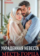 Украденная невеста Месть горца