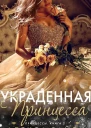 Украденная принцесса ЛП