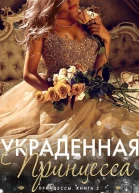 Украденная принцесса ЛП
