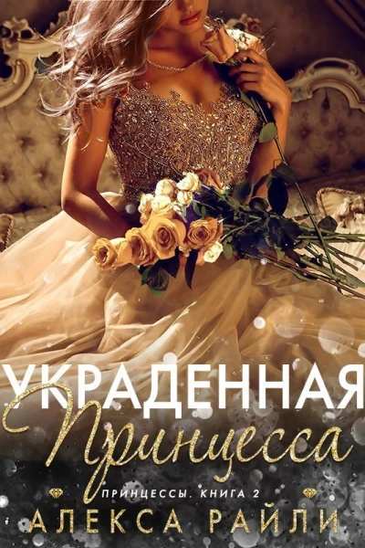 Украденная принцесса ЛП