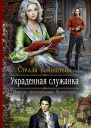 Украденная служанка