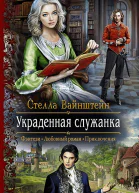 Украденная служанка