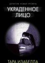 Украденное лицо