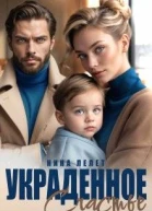 Украденное счастье