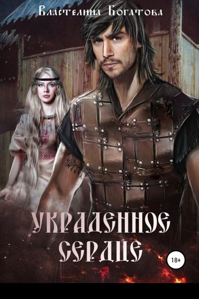 Украденное сердце СИ