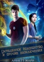 Украденное волшебство и прочие злоключения