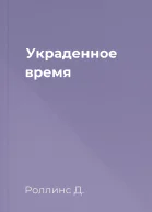 Украденное время