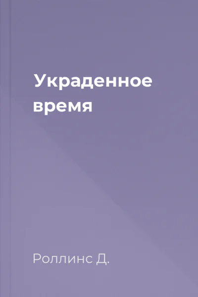 Украденное время