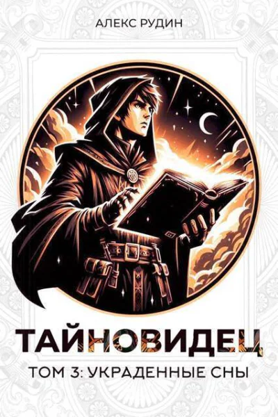 Украденные сны СИ