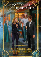 Украденные заклинания