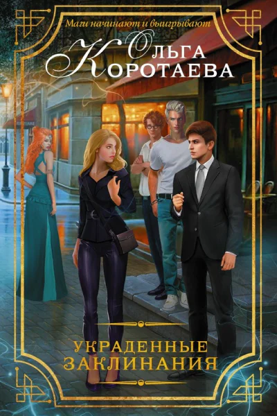 Украденные заклинания