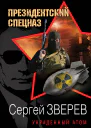 Украденный атом  Сергей Зверев