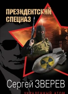 Украденный атом  Сергей Зверев