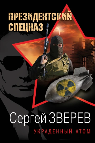 Украденный атом  Сергей Зверев