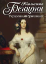 Украденный бриллиант