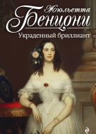 Украденный бриллиант