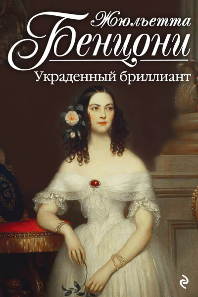Украденный бриллиант