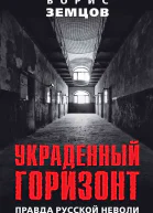 Украденный горизонт Правда русской неволи  Земцов БЮ