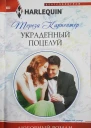 Украденный поцелуй