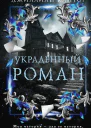 Украденный роман