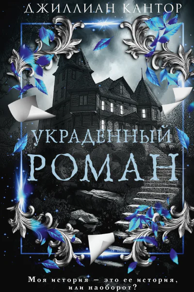 Украденный роман
