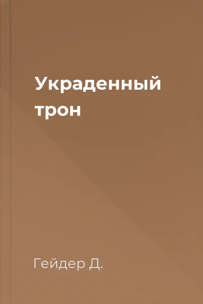 Украденный трон