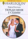 Укради меня у судьбы Роман  Пер с англ О Чураковой