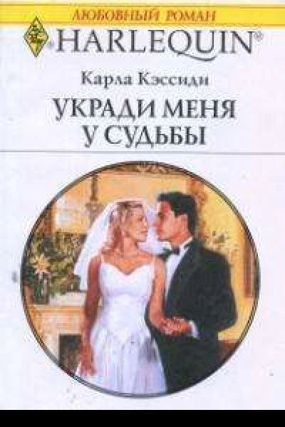 Укради меня у судьбы Роман  Пер с англ О Чураковой