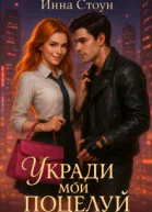 Укради мой поцелуй