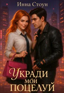 Укради мой поцелуй