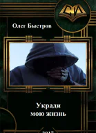 Укради мою жизнь
