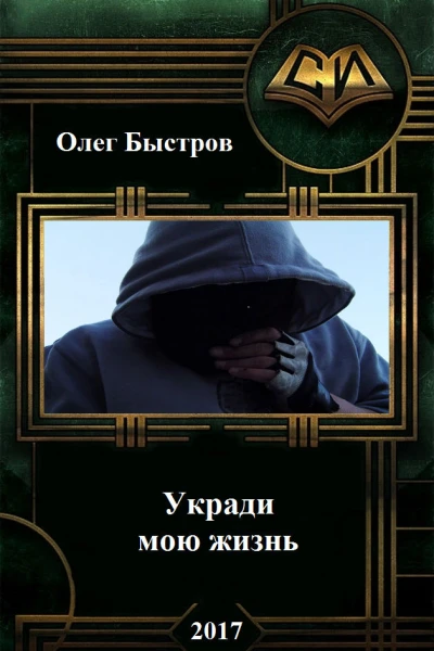 Укради мою жизнь