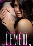 Украду твою семью