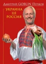 Украина це Россия