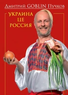 Украина це Россия