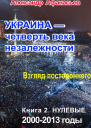 Украина  четверть века незалежности Взгляд постороннего Книга 2 Нулевые 2000  2013