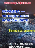 Украина  четверть века незалежности Взгляд постороннего Книга 2 Нулевые 2000  2013