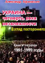 Украина  четверть века незалежности Взгляд постороннего Книга первая 19911999 годы