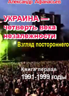 Украина  четверть века незалежности Взгляд постороннего Книга первая 19911999 годы