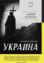 Украина Геополитический миф