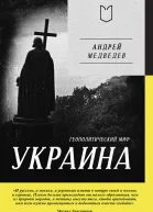 Украина Геополитический миф