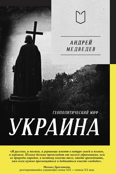 Украина Геополитический миф
