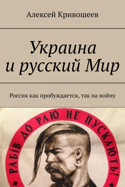 Украина и русский Мир Россия как пробуждается так на войну
