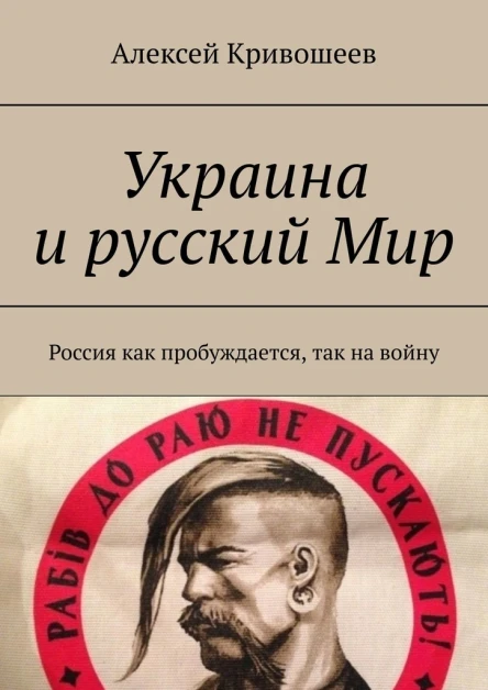 Украина и русский Мир Россия как пробуждается так на войну
