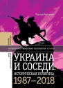 Украина и соседи историческая политика 19872018