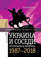 Украина и соседи историческая политика 19872018