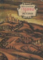 Украина история