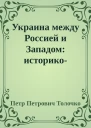 Украина между Россией и Западом историкопублицистические очерки