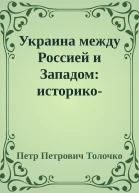 Украина между Россией и Западом историкопублицистические очерки