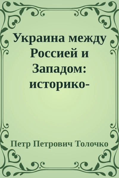 Украина между Россией и Западом историкопублицистические очерки